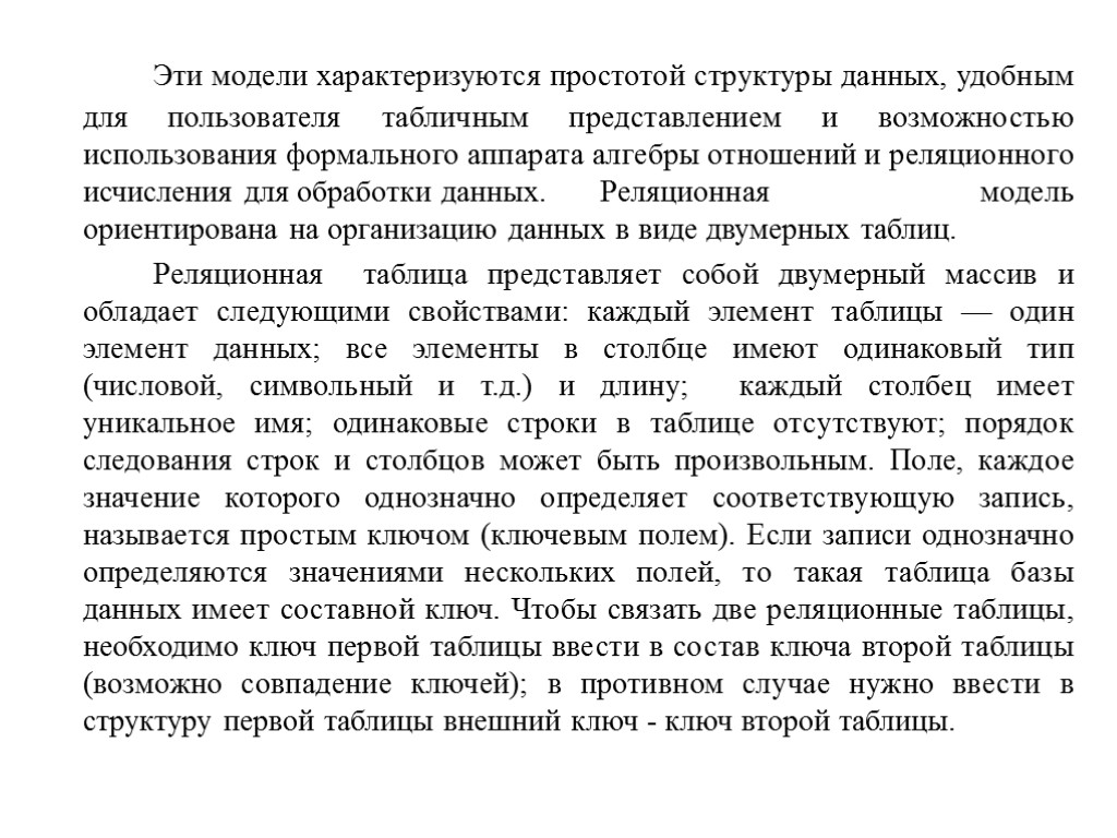 Эти модели характеризуются простотой структуры данных, удобным для пользователя табличным представлением и возможностью использования